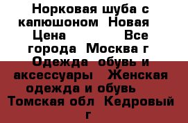 Норковая шуба с капюшоном. Новая  › Цена ­ 45 000 - Все города, Москва г. Одежда, обувь и аксессуары » Женская одежда и обувь   . Томская обл.,Кедровый г.